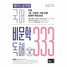 해커스공무원 국어 비문학 독해 333 Vol. 2 : 7급·9급 전 직렬·군무원