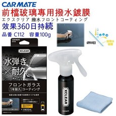 和霆車部品—日本CARMATE 前擋玻璃超耐久撥水鍍膜 C112，360天長效玻璃鍍膜、超強撥水劑，提升雨天行車安全, 1個