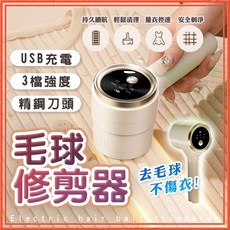 毛球修剪器，USB充電，3檔強度，精鋼刀頭, 毛球修剪器｜米白(MQ03)