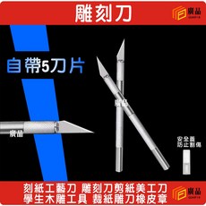 廣品 雕刻刀 自帶5刀片, 單入雕刻刀