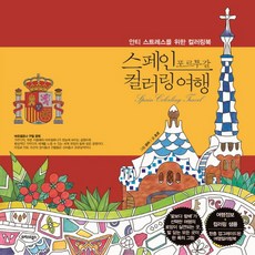 西班牙葡萄牙著色旅行:為了抗壓力的著色本, 虎景, 信託書籍
