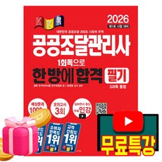 경록 2026 공공조달관리사 필기 + 무료특강 + 예상문제1000제 + 모의고사 3회
