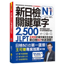 新日檢JLPT N1關鍵單字2 500：主考官的單字庫，N1快速過關