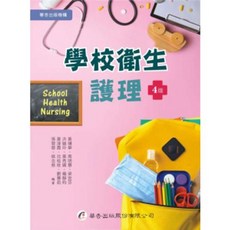 華杏出版 學校衛生護理 4版, 單本, 黃璉華