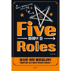 파이브 롤(Five Roles) : 팀장이 감당해야 하는 5가지 역할, 플랜비디자인, 이덕화 저