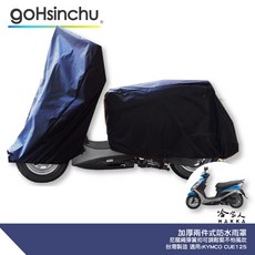CUE 125 機車專用車罩 兩件式 加厚 防水 遮陽 收納包, 兩件式 (車頭車身各一節 贈收納袋*1)