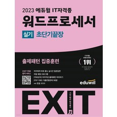 EDUWILL 2023 EXIT 文字處理機實用測試(超短端), 教育威爾