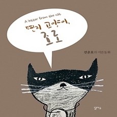 [개똥이네][중고-상] 편지 고양이 조로