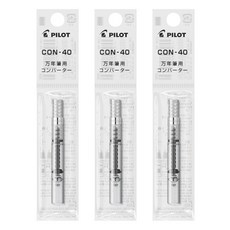 PILOT 만년필 잉크 충전 컨버터, 컨버터 회전식 (CON40), 3개