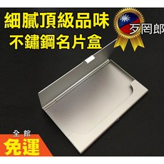 歹罔郎 金屬質感不銹鋼名片盒 名片夾 交換禮物 掀蓋式高質感, 1個, 名片盒_要把表面保護膜撕掉, Silver