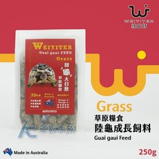 【AC草影】WEIYITER 維益特 陸龜成長配方牧草飼料（大顆粒/250g）, 1個
