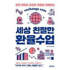 세상 친절한 환율수업:부의 권력과 투자의 흐름을 이해하는, NSB9791193638385