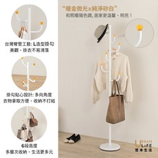 URBAN LIFE 落地衣帽架 L型掛勾設計, 純淨砂白
