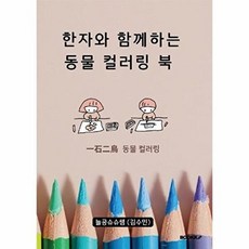 한자와 함께하는 동물 컬러링 북, 늘공슈슈쌤 (김수민) 글, BOOKK(부크크), 없음