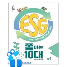 [풀빛] ESG 쫌 아는 10대 / 마스크제공, 풀빛
