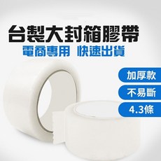 【LAVIDA嚴選】大封箱膠帶 超取區 封箱膠帶 opp膠帶 文具膠帶 打包膠帶, 1個, 大膠帶長90Y - 0.043厚, 大膠帶長90Y - 0.043厚