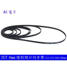 AI電子 3D打印機配件 2GT-6mm 環形閉口橡膠傳動皮帶 同步帶 耐磨穩定 精準傳輸, 1個, 122mm