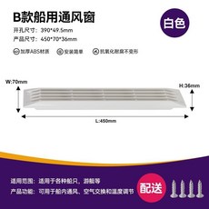 B款船用通風窗 ABS材質, 通風窗白色 配螺絲