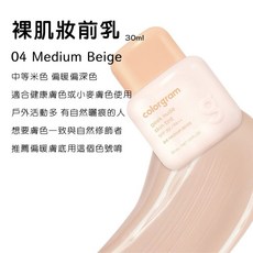 colorgram geek nude skin tint 裸肌妝前乳 SPF30/PA++, 1個, 暖｜04 Medium Beige, 暖｜04 Medium Beige