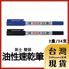 英士 雙頭油性速乾筆, 藍, 1個