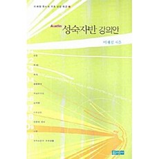 성숙자반 강의안 : 이재철 목사의 기초 신앙 특강 2, Audio 성숙자반 강의안] 이재철 목사의 기초 신앙, 홍성사