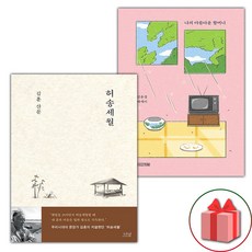 허송세월 + 나의 아름다운 할머니 세트