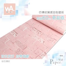 Wall Art 粉色磚紋自黏壁紙 仿磚紋質感 防水抗汙, 1個