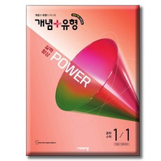 개념+유형 실력향상 파워 중학 수학 1-1 (2026년) [ 2022 개정 교육과정 ] 파워 중 1-1, 수학영역, 중등1학년