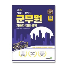 (사은품)2026 차량직ㆍ전차직 군무원 자동차 정비ㆍ공학 (골든벨)