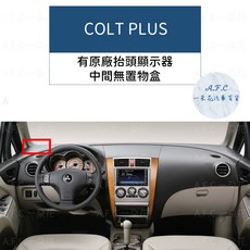 【A.F.C 一朵花】MITSUBISHI 三菱 COLT PLUS 避光墊, 1個, COLT PLUS-有抬顯 無置物盒,短毛-黑邊