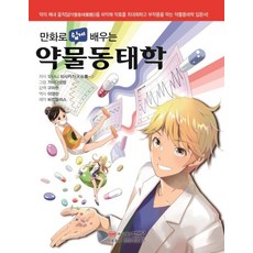 만화로 쉽게 배우는 약물동태학