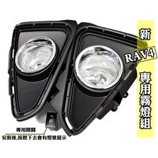 大高雄【阿勇的店】台灣製造 2016年 小改款 NEW RAV4 專用霧燈 原廠型 專用開關線組燈泡, 1個