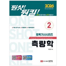 [책광장 모두] 2026 원샷!원킬! 토목기사시리즈 2: 측량학, 성안당