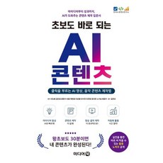 초보도 바로 되는 AI 콘텐츠:아이디어부터 성과까지 AI가 도와주는 콘텐츠 제작 입문서, 미디어북, 이도혜 외