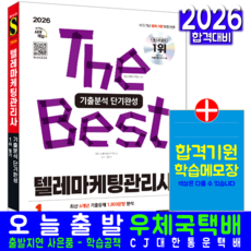 텔레마케팅관리사 1차 필기 교재 책 빈출이론+실전모의고사+기출문제분석 단기완성 시대고시기획 2026, 텔레마케팅자격연구소
