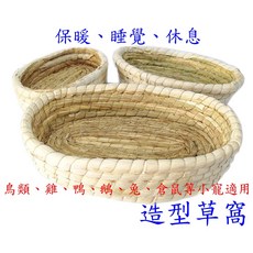 ＊來成鳥園＊造型草窩/休息睡覺保暖/適合柯爾鴨、蘆丁雞、鵝、鸚鵡、兔子、天竺鼠等小寵, 1個, 大,窩為手編，尺寸多少有誤差，介意者勿下單