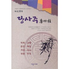 당사주:역학 궁합 혼인 택일 가상 이사 작명 부적, 사람사이로