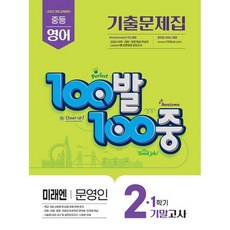 100발 100중 중등 영어 기출문제집 2-1 기말고사(미래엔 문영인)(2026), 중등 2-1