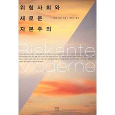 韓國 Hanul 風險社會與新資本主義, 保羅·諾爾特 著/尹鍾碩 譯