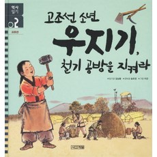 고조선 소년 우지기 철기공방을 지켜라, 사계절, 역사 일기 시리즈
