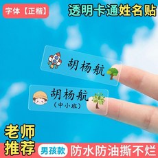 彩色透明防水姓名貼幼兒園寶寶入園必備標籤寶寶水杯貼兒童名字貼, 1個, 男孩楷體 老師推薦+可愛男孩圖 名字發客,名字+14貼防水貼 可定做1個名字