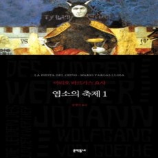 [개똥이네][중고-상] 염소의 축제 1