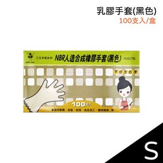 NBR合成橡膠手套 100入/盒 拋棄式一次性手套, 1個, [H2027]三花-黑色手套-S號/盒