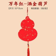 新品 新年迷你福卡掛件喜慶卡片毛筆字書法福字軟卡小號創作文創小 副廠商品, 萬年紅灑金福卡-灑金葫蘆 5張/包 , 裝 20張 共4包, 1個