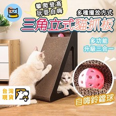三角立式貓抓板 瓦楞紙貓抓窩 貓玩具 磨爪 鈴鐺貓抓板 立牆貓抓板 幼貓, 1個