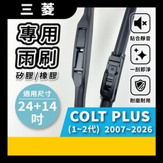 矽膠雨刷 適用於 三菱 COLT PLUS 1-2代 2007-2026年 24/14吋 三節式雨刷 軟骨式雨刷 好安裝 好安靜 好清晰, 三菱 COLT PLUS 1~2代 2007~2026年
