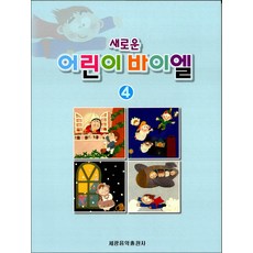 세광음악출판사 새로운 어린이 바이엘 4
