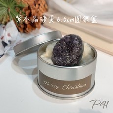 石至晶日 聖誕節水晶禮物 招貴人, 1個, 紫水晶礦蛋ｘ6.5cm圓鐵盒聖木組P41, 紫色