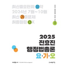 2025 전효진 행정법총론 요 기 오, 사피엔스넷