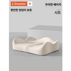 꼬리뼈 메모리폼 방석 기능성 자세 교정도움 의자 허리 쿠션, 5.우아한 베이지-좌석 1개
